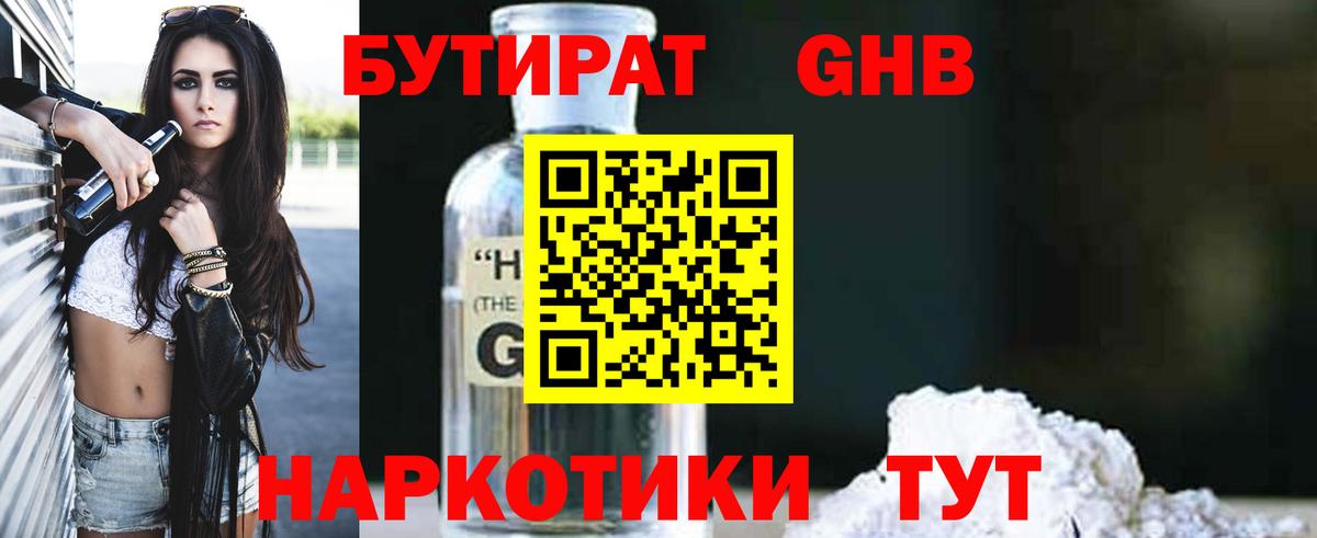 БУТИРАТ бутандиол  Вход с VPN  БУТИРАТ  Родники 