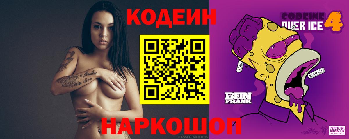 Codein напиток Lean (лин) Родники